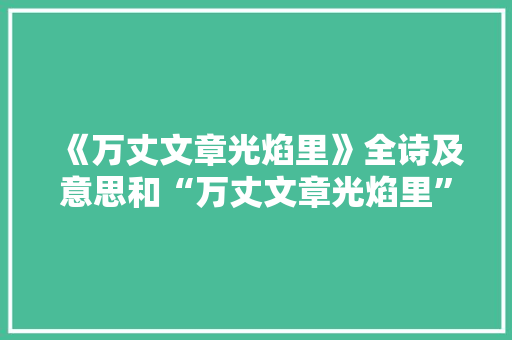《万丈文章光焰里》全诗及意思和“万丈文章光焰里”的拼音注释