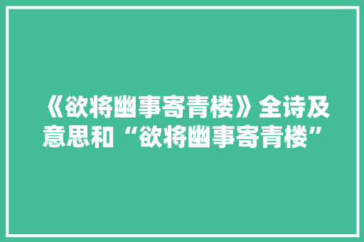 《欲将幽事寄青楼》全诗及意思和“欲将幽事寄青楼”的拼音注释