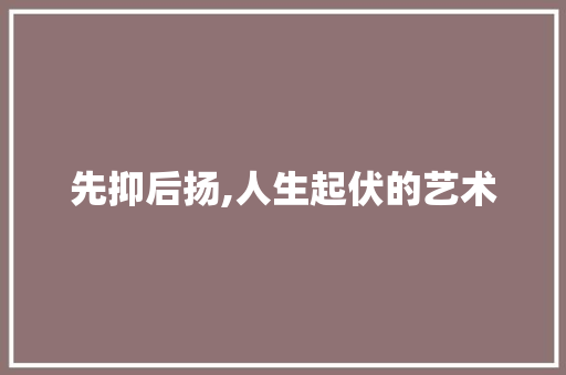 先抑后扬,人生起伏的艺术
