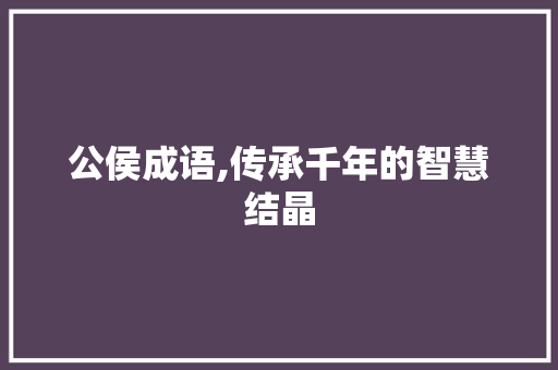 公侯成语,传承千年的智慧结晶