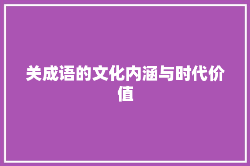 关成语的文化内涵与时代价值