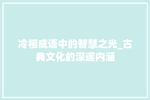 冷相成语中的智慧之光_古典文化的深邃内涵