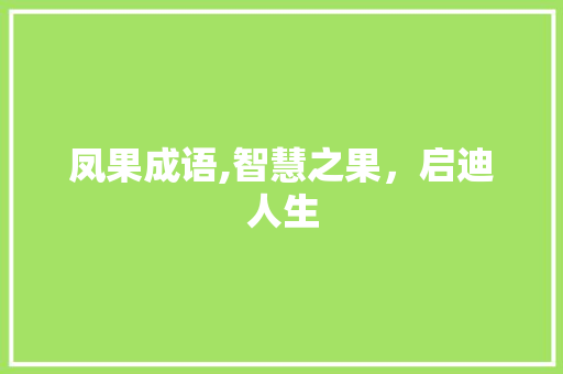 凤果成语,智慧之果，启迪人生