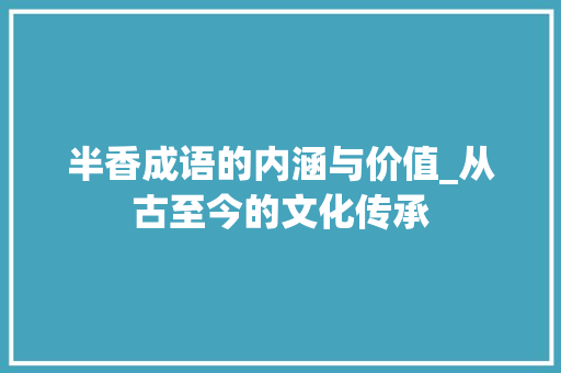 半香成语的内涵与价值_从古至今的文化传承
