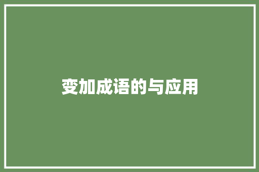 变加成语的与应用