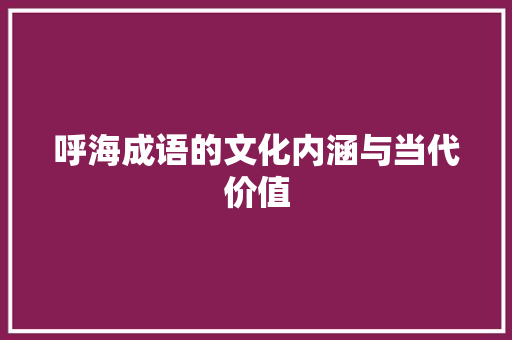 呼海成语的文化内涵与当代价值