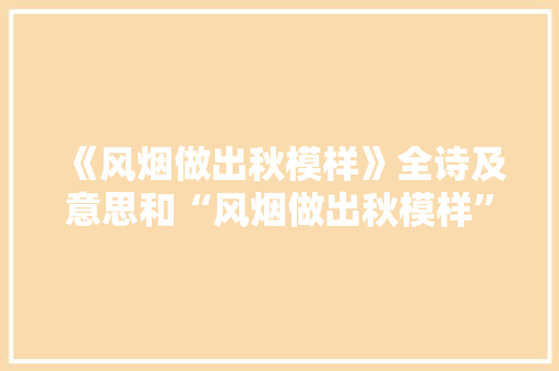 《风烟做出秋模样》全诗及意思和“风烟做出秋模样”的拼音注释