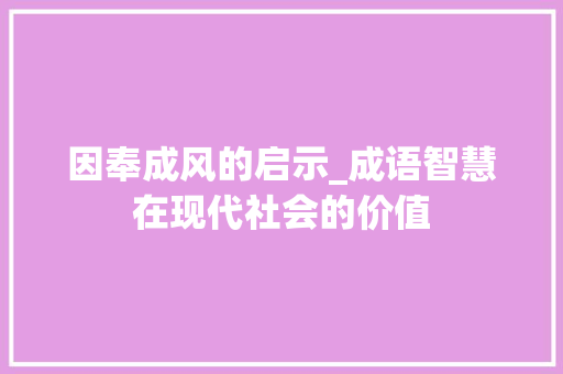 因奉成风的启示_成语智慧在现代社会的价值
