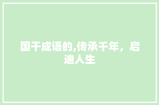 国干成语的,传承千年，启迪人生