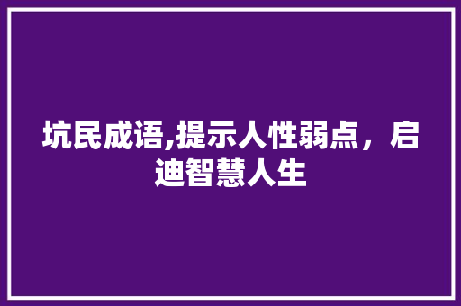 坑民成语,提示人性弱点，启迪智慧人生