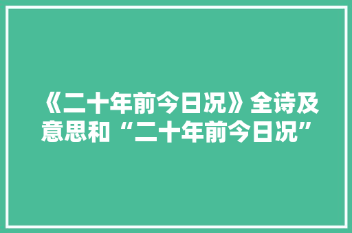 《二十年前今日况》全诗及意思和“二十年前今日况”的拼音注释