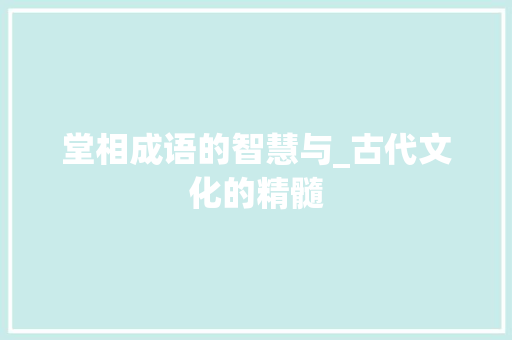 堂相成语的智慧与_古代文化的精髓