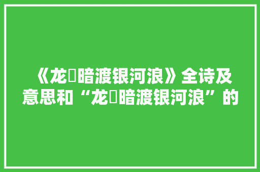 《龙軿暗渡银河浪》全诗及意思和“龙軿暗渡银河浪”的拼音注释
