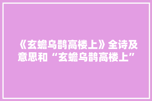 《玄蟾乌鹊高楼上》全诗及意思和“玄蟾乌鹊高楼上”的拼音注释 诗词鉴赏