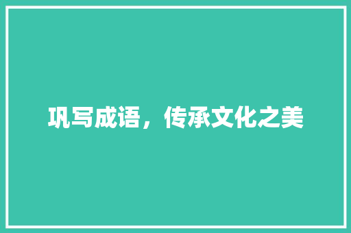 巩写成语，传承文化之美