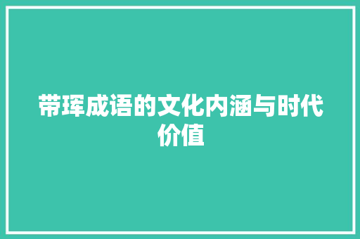 带珲成语的文化内涵与时代价值