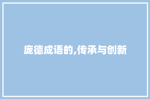 庞德成语的,传承与创新