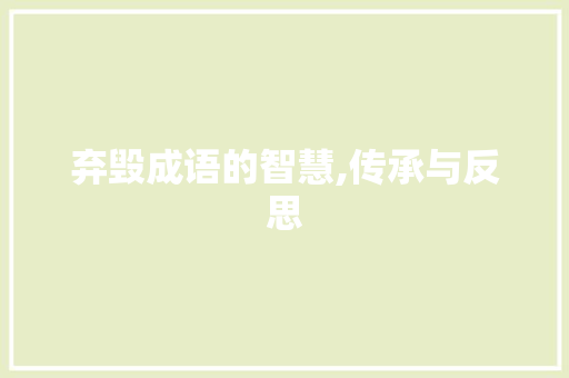 弃毁成语的智慧,传承与反思