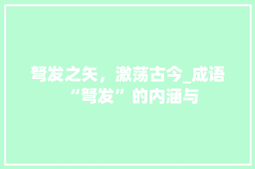 弩发之矢，激荡古今_成语“弩发”的内涵与