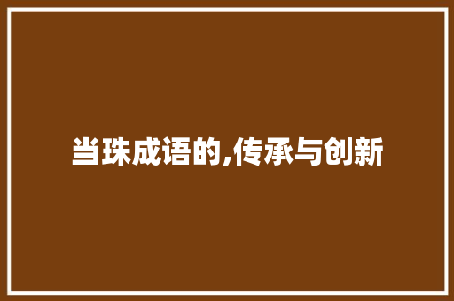 当珠成语的,传承与创新