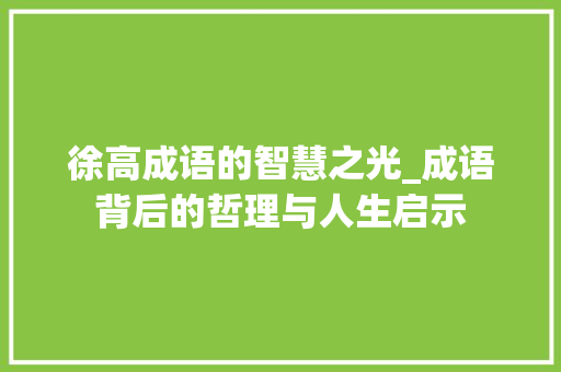 徐高成语的智慧之光_成语背后的哲理与人生启示