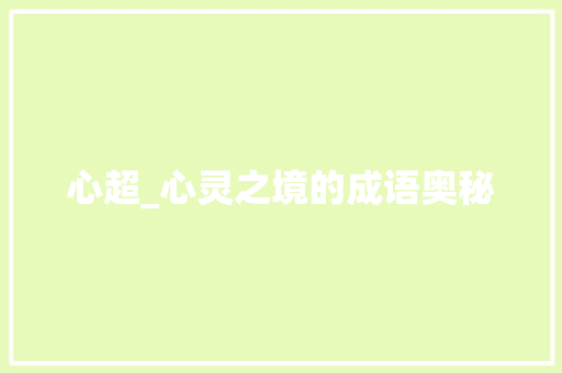 心超_心灵之境的成语奥秘