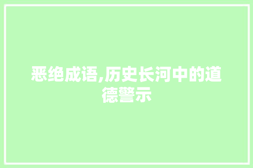 恶绝成语,历史长河中的道德警示