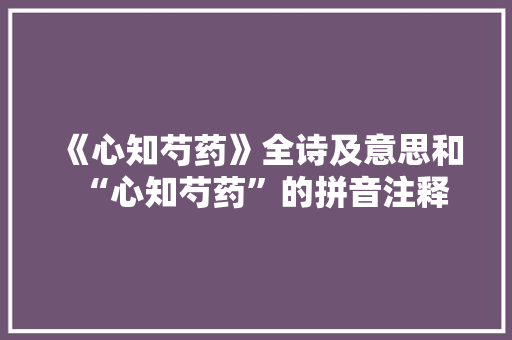《心知芍药》全诗及意思和“心知芍药”的拼音注释