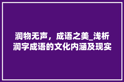 润物无声，成语之美_浅析润字成语的文化内涵及现实意义