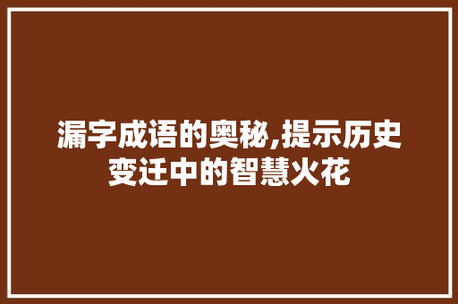 漏字成语的奥秘,提示历史变迁中的智慧火花