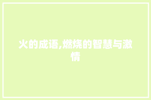 火的成语,燃烧的智慧与激情