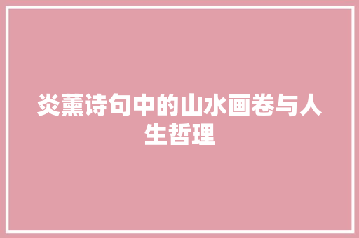 炎薰诗句中的山水画卷与人生哲理