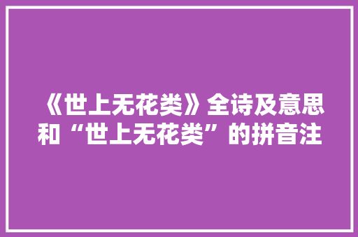 《世上无花类》全诗及意思和“世上无花类”的拼音注释