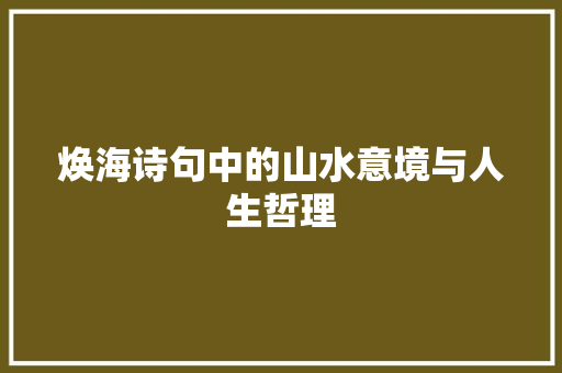焕海诗句中的山水意境与人生哲理