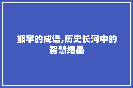 熊字的成语,历史长河中的智慧结晶
