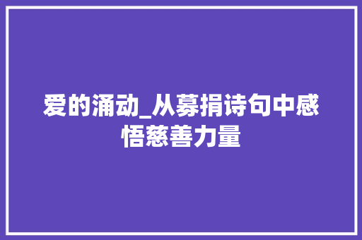 爱的涌动_从募捐诗句中感悟慈善力量 会议纪要