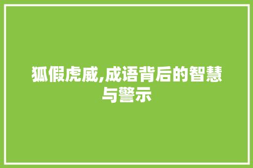 狐假虎威,成语背后的智慧与警示