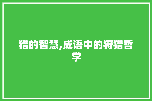 猎的智慧,成语中的狩猎哲学