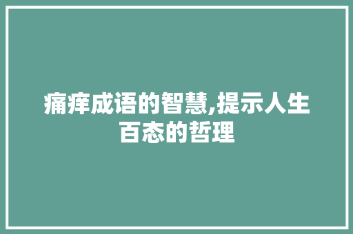 痛痒成语的智慧,提示人生百态的哲理