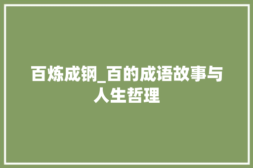 百炼成钢_百的成语故事与人生哲理