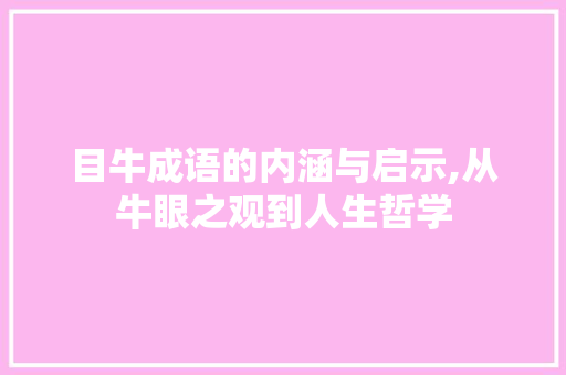 目牛成语的内涵与启示,从牛眼之观到人生哲学