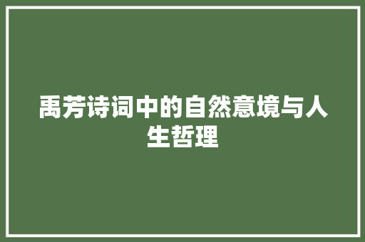 禹芳诗词中的自然意境与人生哲理