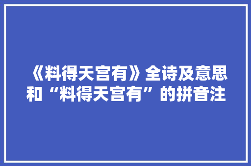 《料得天宫有》全诗及意思和“料得天宫有”的拼音注释