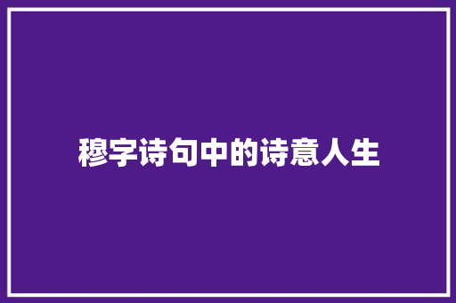 穆字诗句中的诗意人生