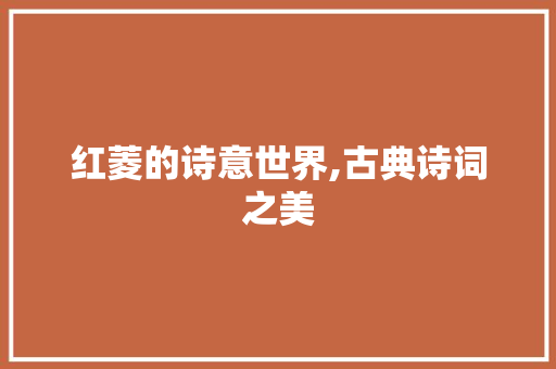 红菱的诗意世界,古典诗词之美