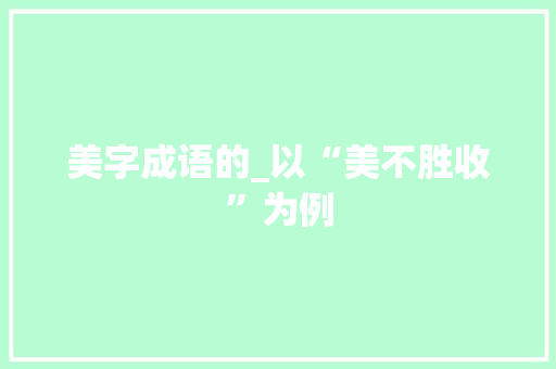 美字成语的_以“美不胜收”为例 诗词体裁