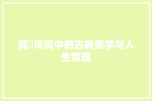 羽玥诗词中的古典美学与人生哲理