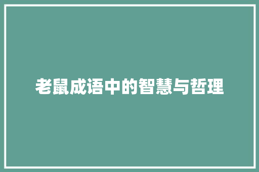 老鼠成语中的智慧与哲理