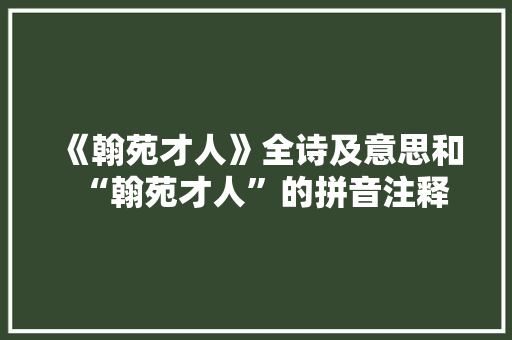《翰苑才人》全诗及意思和“翰苑才人”的拼音注释