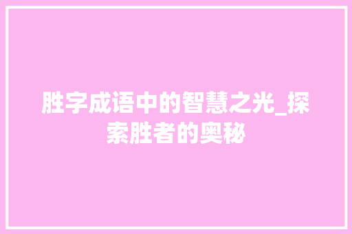 胜字成语中的智慧之光_探索胜者的奥秘